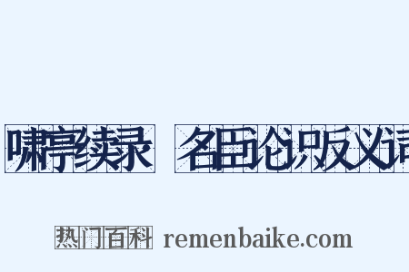啸亭续录·名臣论识反义词是什么意思的图片
